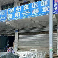 贵阳恒州物流