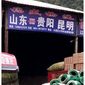 贵阳福盛物流