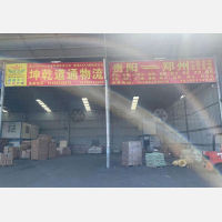 三铺启顺快达物流园店网点