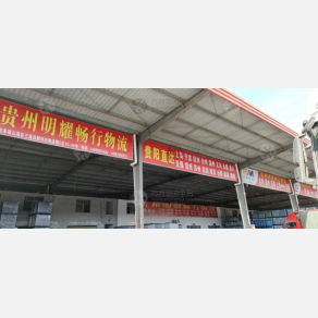贵阳明耀畅行物流