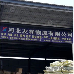 贵阳友祥物流