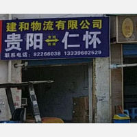 贵阳建和物流