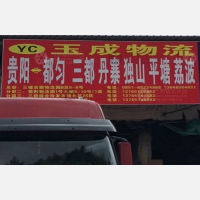 蜀黔物流园店网点