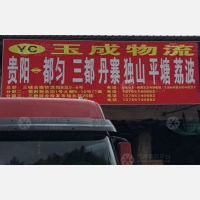 贵阳玉成物流都匀线