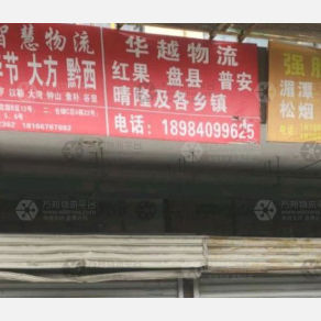 贵阳华越物流