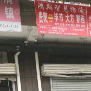 贵阳鸿翔智慧物流