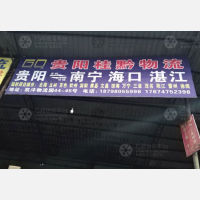 贵阳桂黔物流