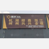 鸿兴物流园店网点