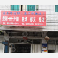阳明小区店网点