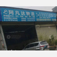 黔西南阿凡达物流