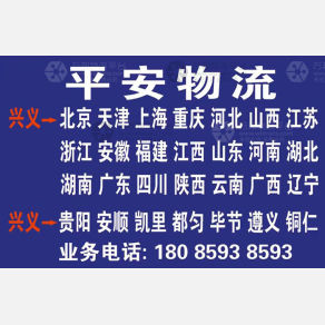 黔西南平安物流