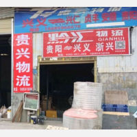 黔西南腾云物流