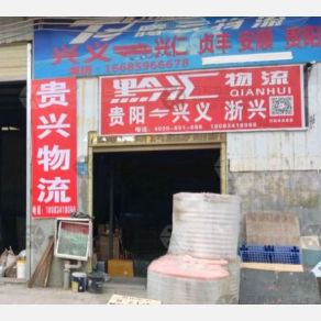 黔西南腾云物流