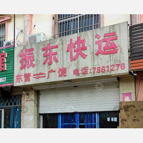 东营振东物流