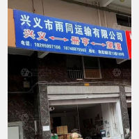 黔西南雨同物流