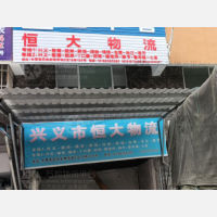 黔西南恒大物流