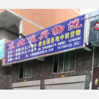 黔西南东北运兴物流