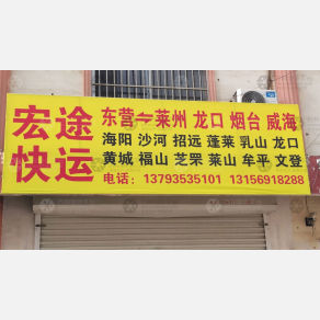 东营宏途物流