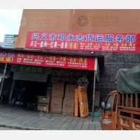 黔西南邓永志物流
