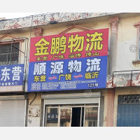 鑫昊物流街店网点