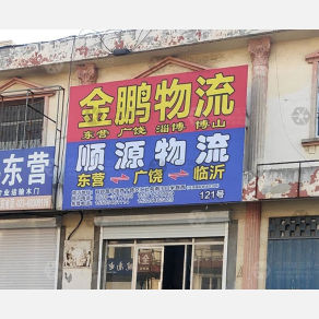 东营顺源物流