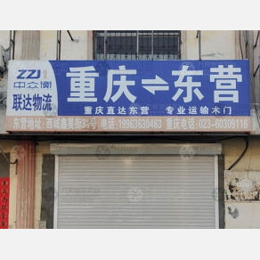 东营中众衡/联达物流