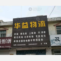 东营华益物流