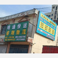 鑫昊物流街店网点