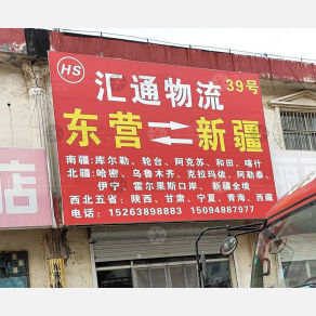 东营汇通物流
