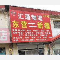东营到新疆吐鲁番专线,东营到新疆吐鲁番直达线路,东营到新疆吐鲁番中转线路