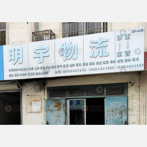 东营明宇物流