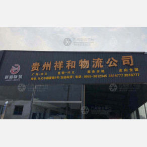 黔西南祥和物流