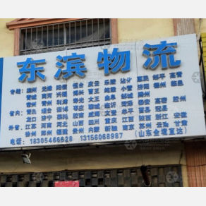 东营东滨物流