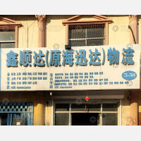东营鑫顺达/海迅达物流