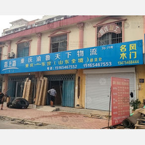 东营渝鲁天下物流（卸货点）
