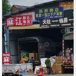 黔东南凯西物流