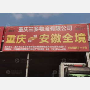 合肥三多物流（卸货点）