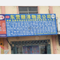 东营顺泽物流