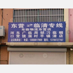东营东临物流