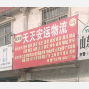 东营顺安捷/天天安运物流