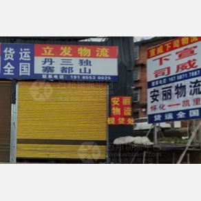 黔东南立发物流