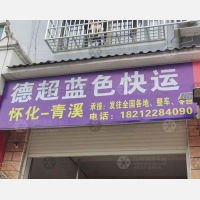 镇远德超蓝色物流