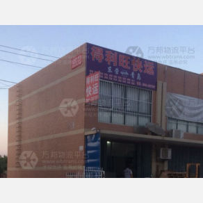 东营得利旺物流