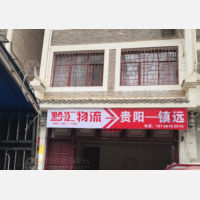 镇远黔汇物流