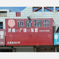 东营远盾物流