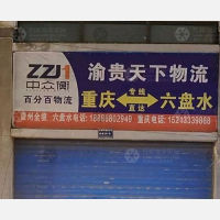 六盘水渝贵天下物流