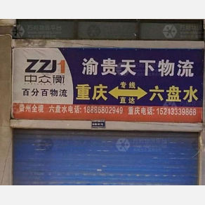 六盘水渝贵天下物流