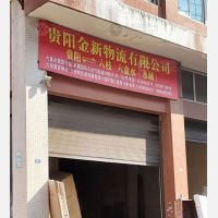 六盘水金新物流