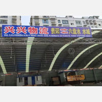 六盘水兴兴物流