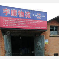 六盘水宇康物流